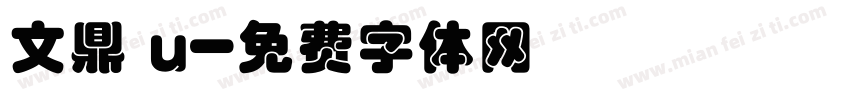 文鼎 u字体转换
